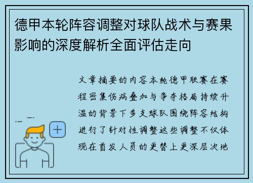 德甲本轮阵容调整对球队战术与赛果影响的深度解析全面评估走向 德甲本轮阵容调整对球队战术与赛果影响的深度解析全面评估走向