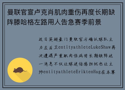 曼联官宣卢克肖肌肉重伤再度长期缺阵滕哈格左路用人告急赛季前景