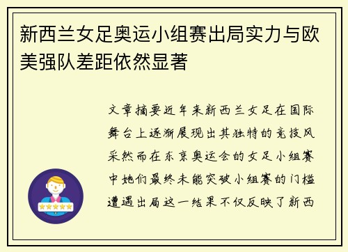 新西兰女足奥运小组赛出局实力与欧美强队差距依然显著