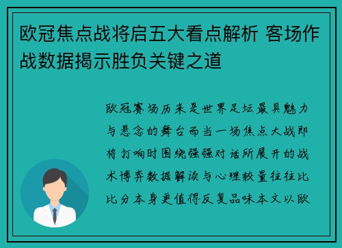 欧冠焦点战将启五大看点解析 客场作战数据揭示胜负关键之道 欧冠焦点战将启五大看点解析 客场作战数据揭示胜负关键之道