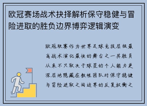 欧冠赛场战术抉择解析保守稳健与冒险进取的胜负边界博弈逻辑演变 欧冠赛场战术抉择解析保守稳健与冒险进取的胜负边界博弈逻辑演变