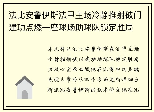法比安鲁伊斯法甲主场冷静推射破门建功点燃一座球场助球队锁定胜局 法比安鲁伊斯法甲主场冷静推射破门建功点燃一座球场助球队锁定胜局