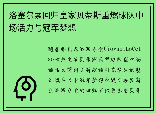 洛塞尔索回归皇家贝蒂斯重燃球队中场活力与冠军梦想 洛塞尔索回归皇家贝蒂斯重燃球队中场活力与冠军梦想