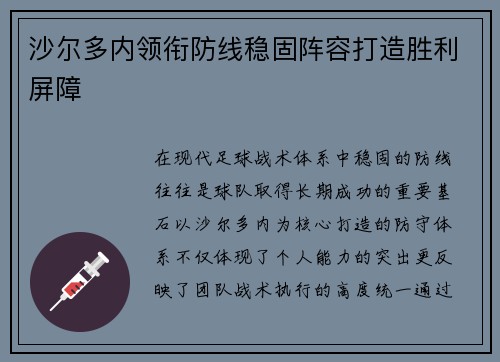 沙尔多内领衔防线稳固阵容打造胜利屏障 沙尔多内领衔防线稳固阵容打造胜利屏障