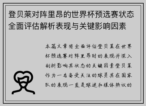 登贝莱对阵里昂的世界杯预选赛状态全面评估解析表现与关键影响因素 登贝莱对阵里昂的世界杯预选赛状态全面评估解析表现与关键影响因素