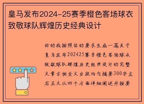 皇马发布2024-25赛季橙色客场球衣 致敬球队辉煌历史经典设计 皇马发布2024-25赛季橙色客场球衣 致敬球队辉煌历史经典设计