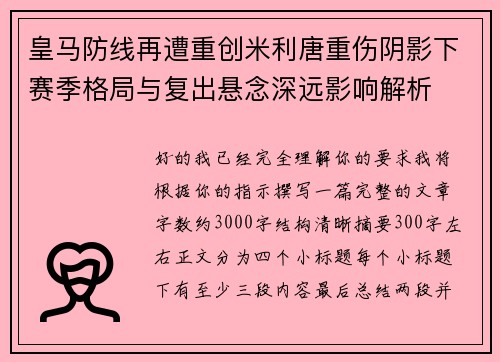 皇马防线再遭重创米利唐重伤阴影下赛季格局与复出悬念深远影响解析 皇马防线再遭重创米利唐重伤阴影下赛季格局与复出悬念深远影响解析