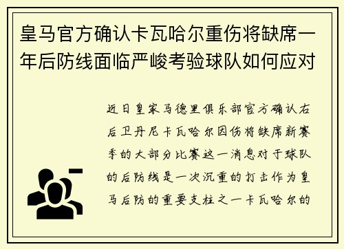 皇马官方确认卡瓦哈尔重伤将缺席一年后防线面临严峻考验球队如何应对新赛季挑战 皇马官方确认卡瓦哈尔重伤将缺席一年后防线面临严峻考验球队如何应对新赛季挑战