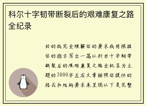 科尔十字韧带断裂后的艰难康复之路全纪录 科尔十字韧带断裂后的艰难康复之路全纪录