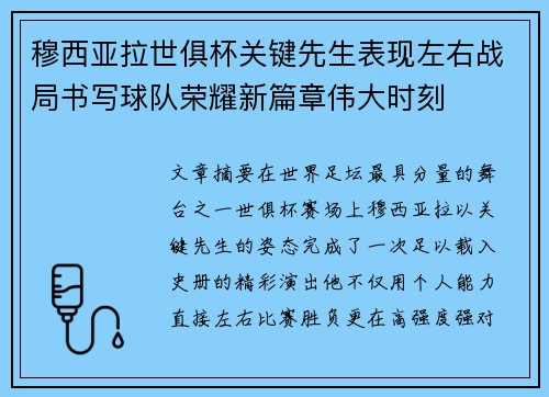 穆西亚拉世俱杯关键先生表现左右战局书写球队荣耀新篇章伟大时刻 穆西亚拉世俱杯关键先生表现左右战局书写球队荣耀新篇章伟大时刻
