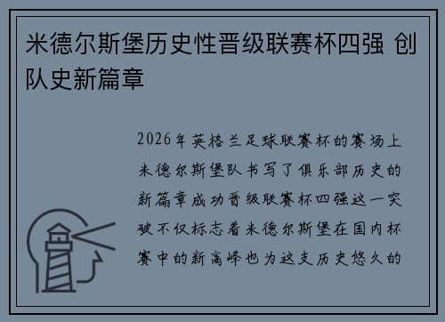 米德尔斯堡历史性晋级联赛杯四强 创队史新篇章 米德尔斯堡历史性晋级联赛杯四强 创队史新篇章