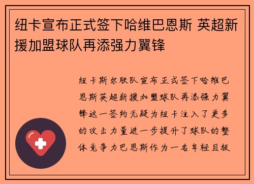 纽卡宣布正式签下哈维巴恩斯 英超新援加盟球队再添强力翼锋