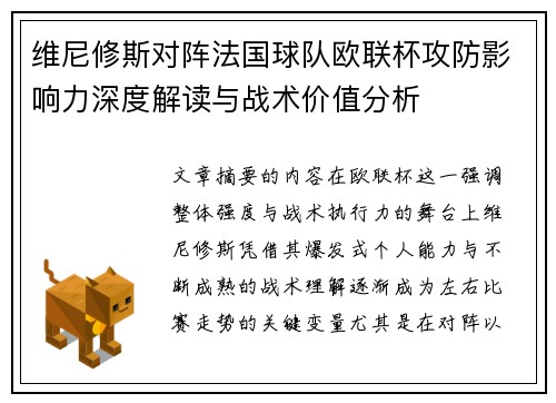 维尼修斯对阵法国球队欧联杯攻防影响力深度解读与战术价值分析 维尼修斯对阵法国球队欧联杯攻防影响力深度解读与战术价值分析