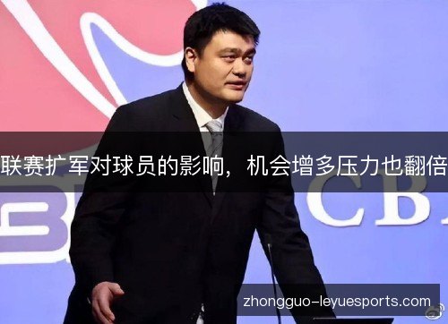 联赛扩军对球员的影响,机会增多压力也翻倍 联赛扩军对球员的影响,机会增多压力也翻倍